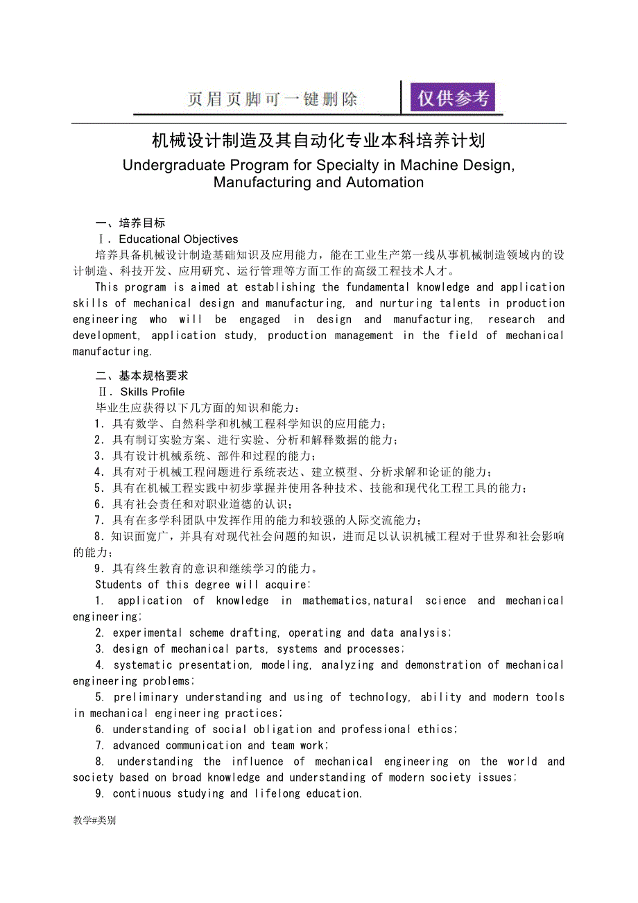 华中科技大学机械设计制造及其自动化专业本科培养计划教学试题_第1页
