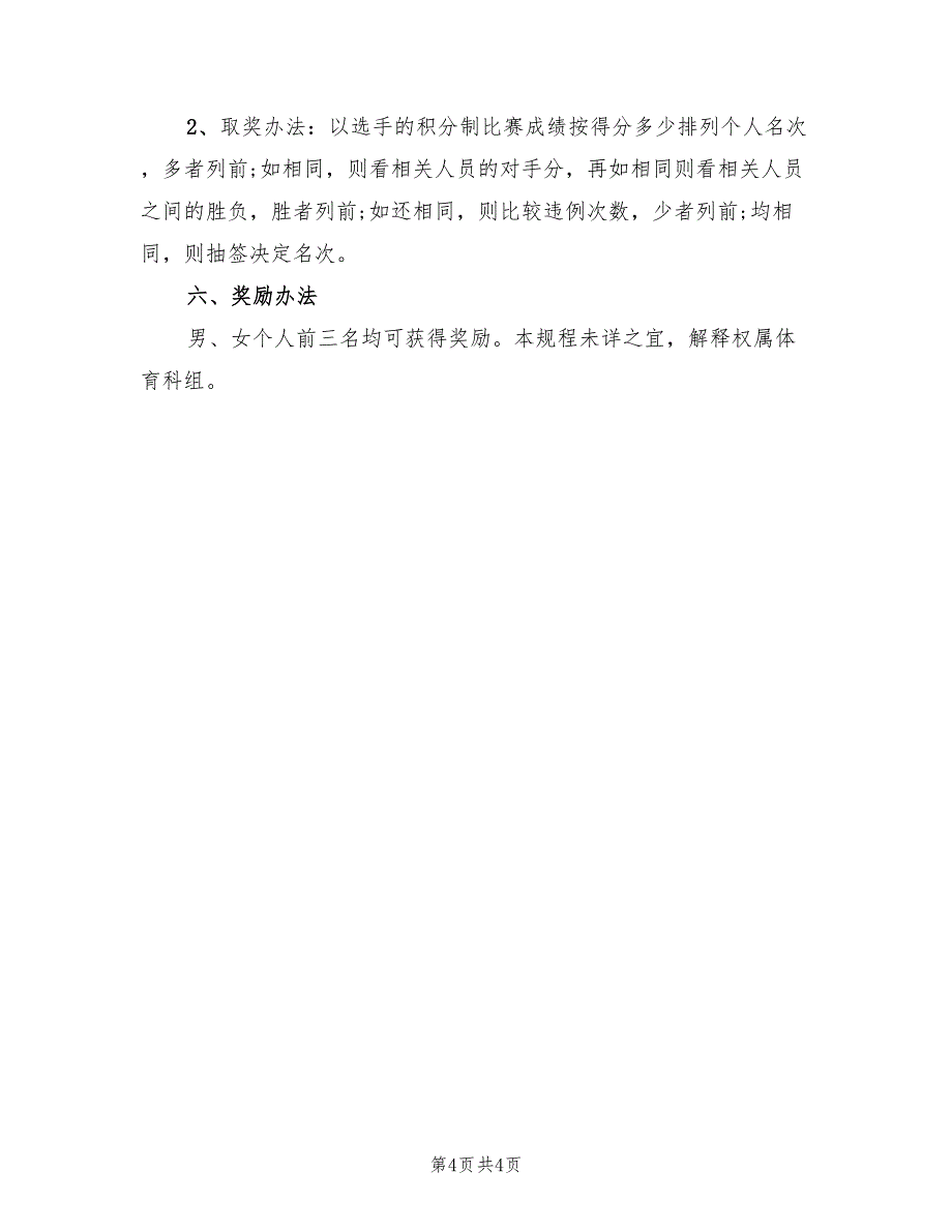 小学生象棋比赛方案范本（二篇）_第4页