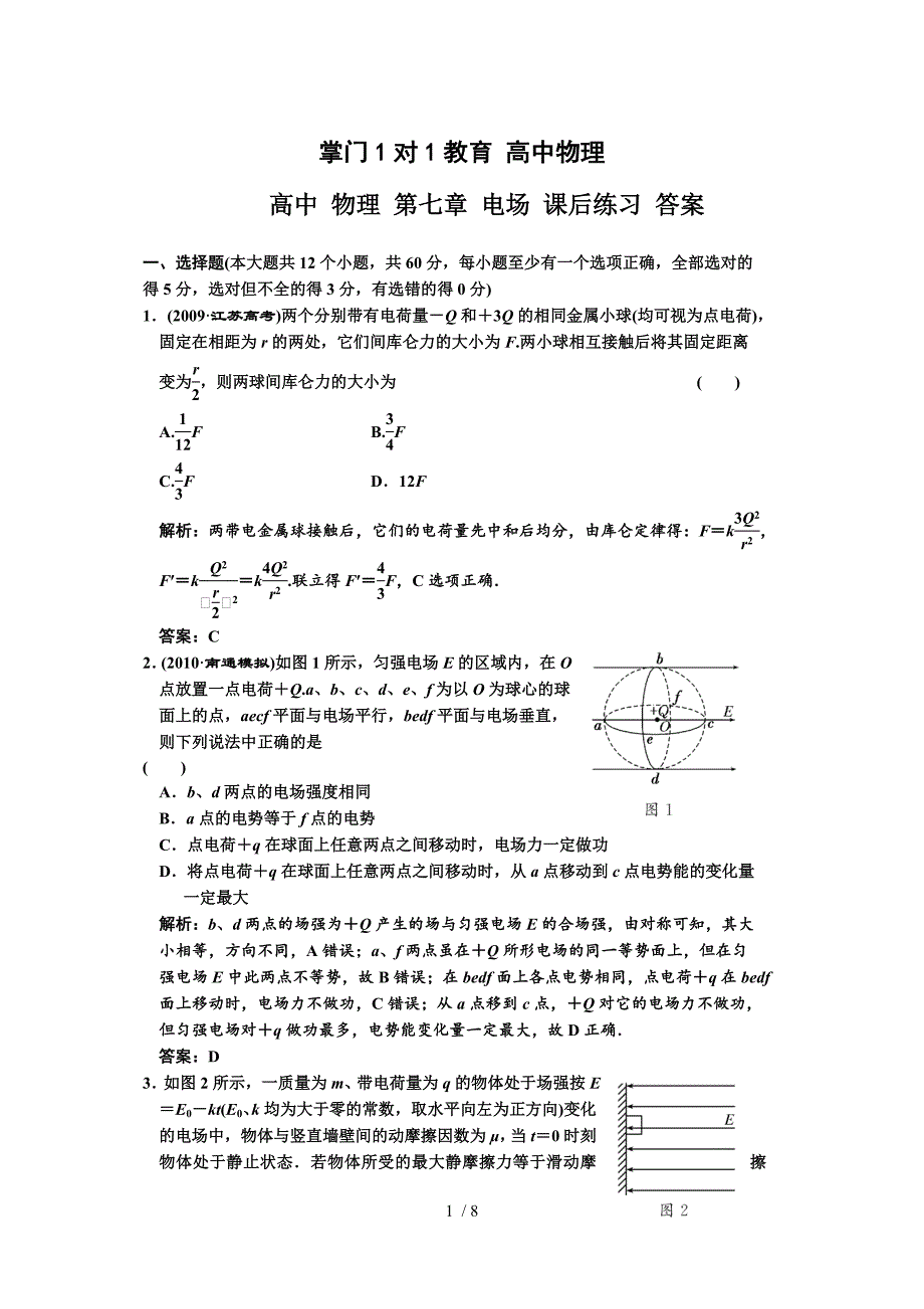 高中物理第七章电场练习题与答案_第1页