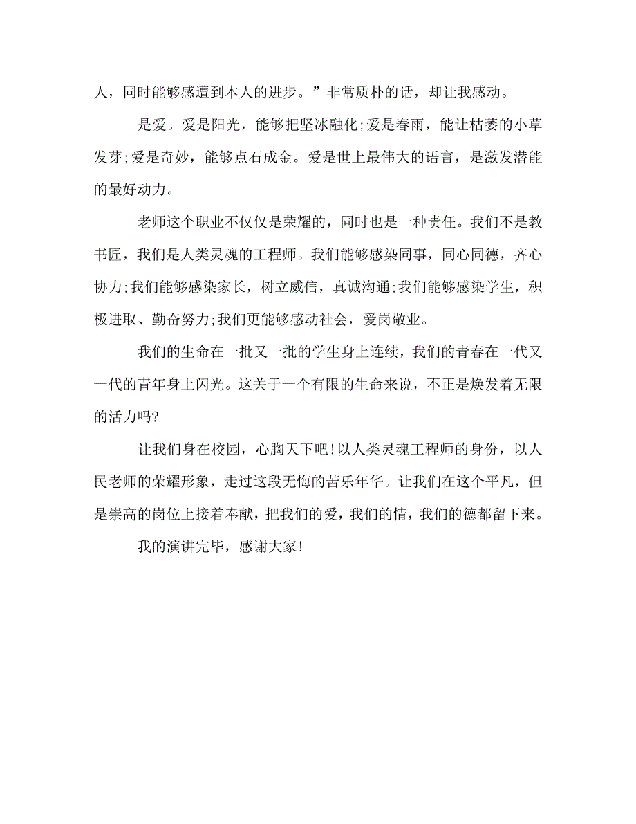 师德师爱为根师德为本参考演讲稿 .doc_第4页