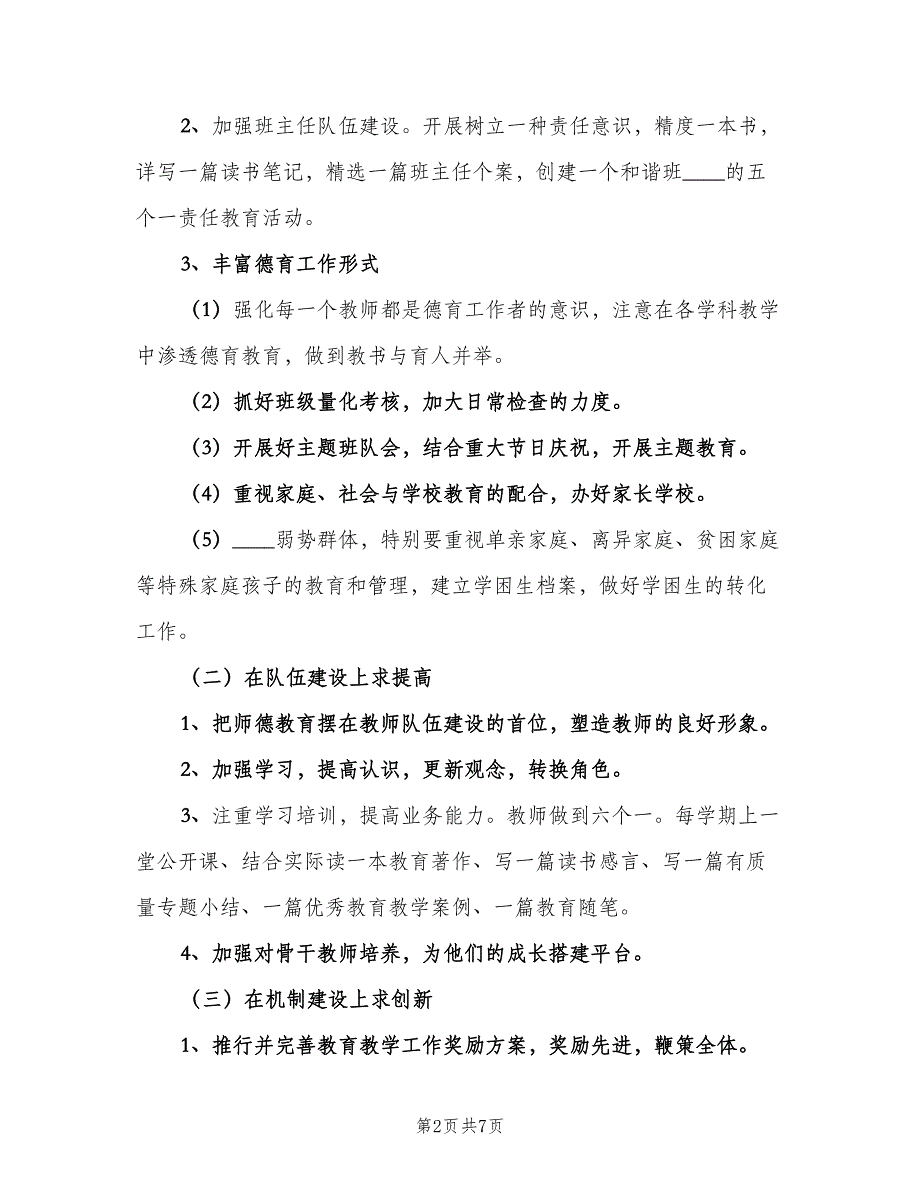 小学学校教学工作计划表（2篇）.doc_第2页