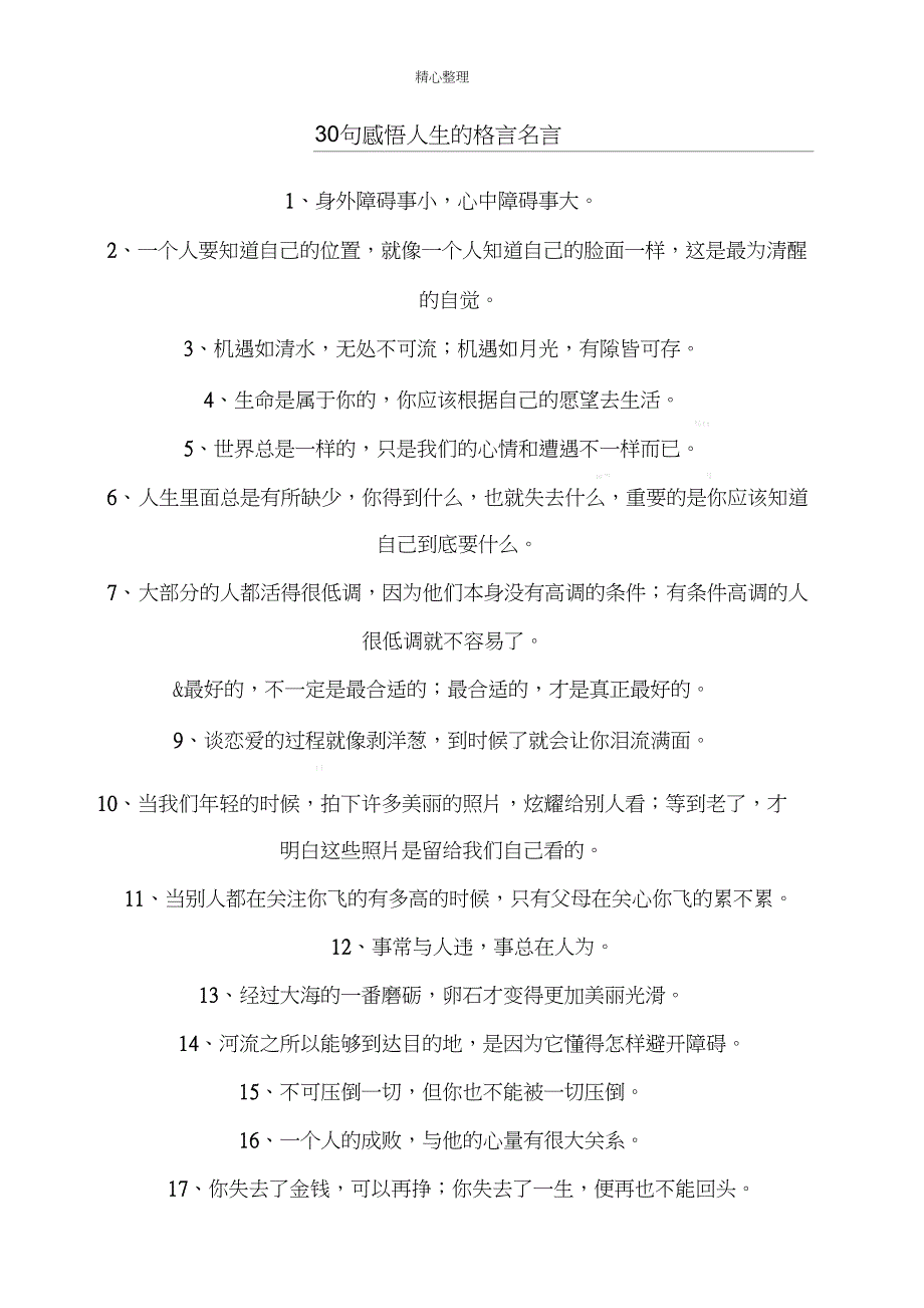 30句感悟人生的格言名言_第1页