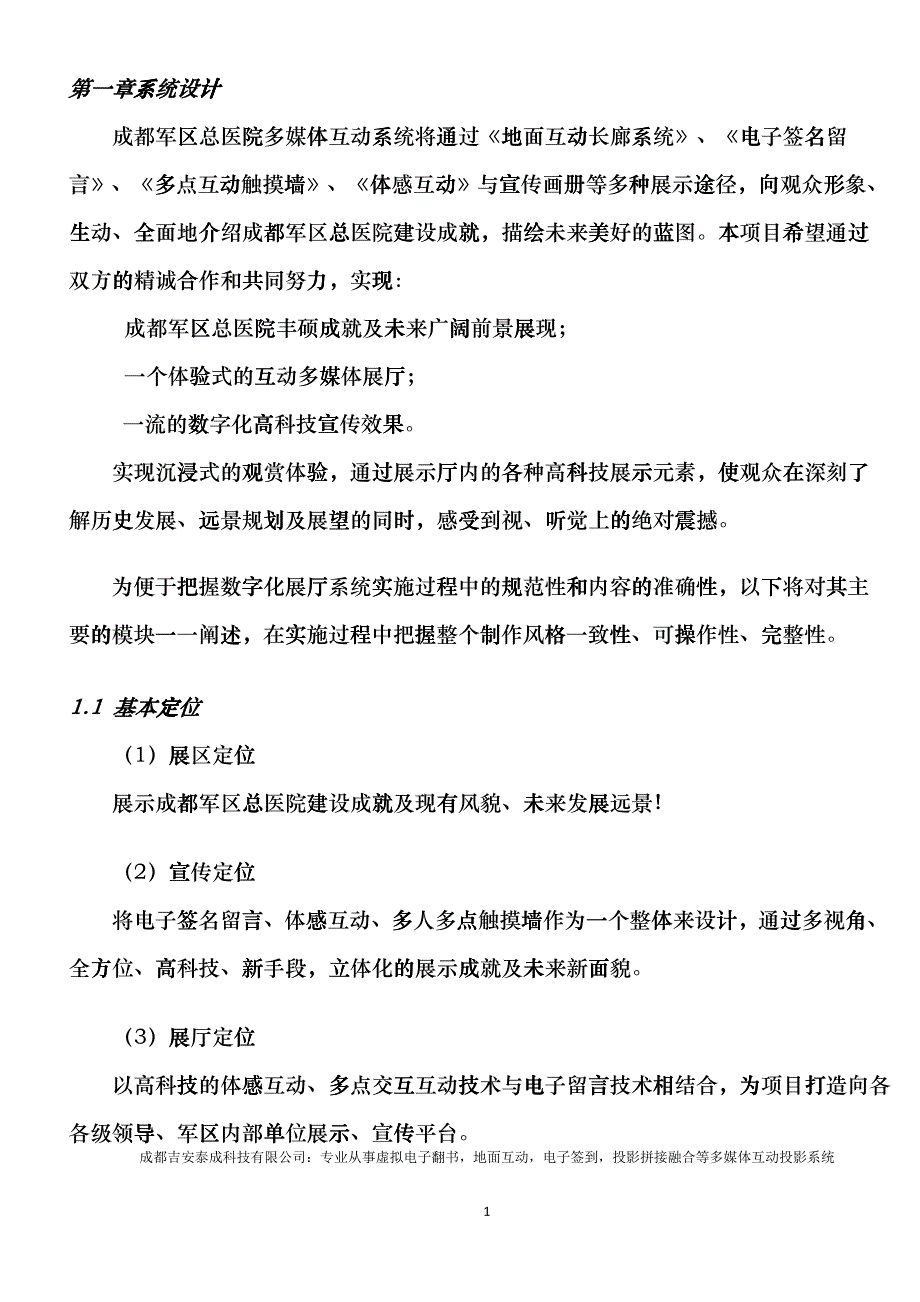 医院多媒体互动展示方案书_第4页