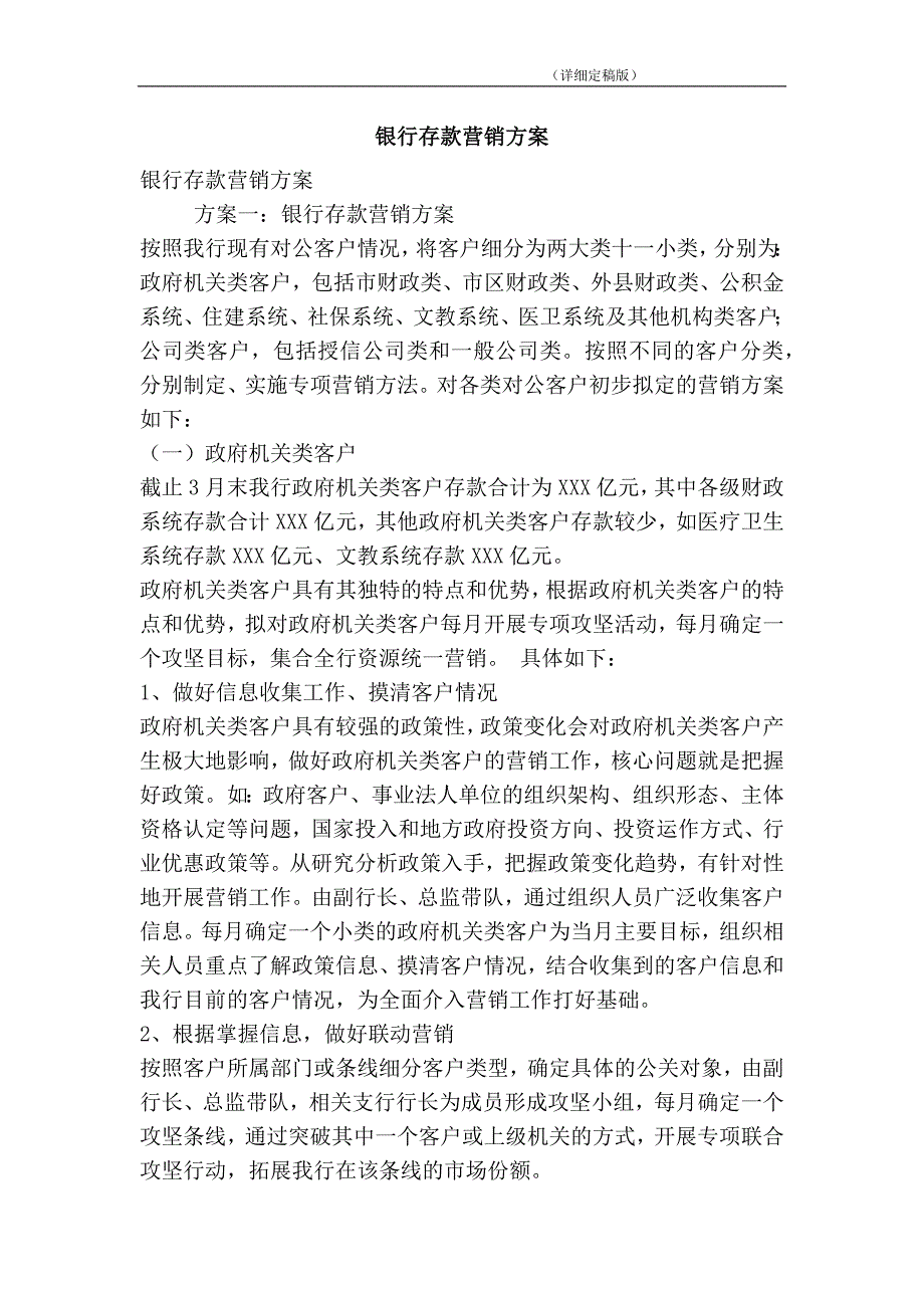 银行存款营销方案_第1页