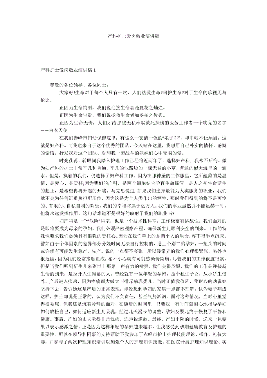 产科护士爱岗敬业演讲稿_第1页