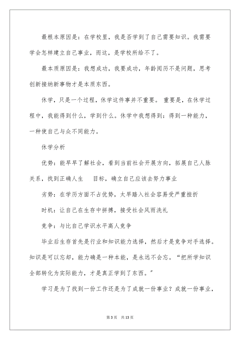 2023年有关休学申请书模板集锦8篇.docx_第3页