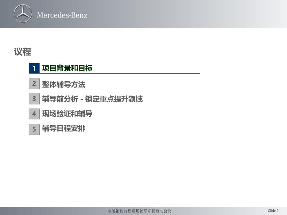 梅赛德斯奔驰卓越销售流程现场辅导项目启动会议_第2页