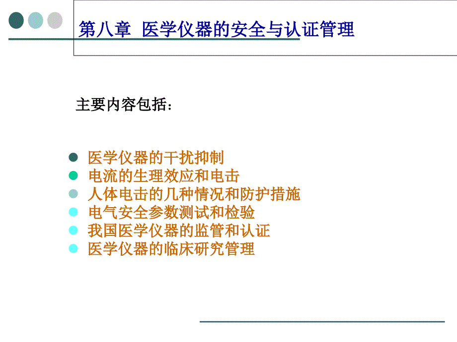 生物医学仪器第八章_第1页