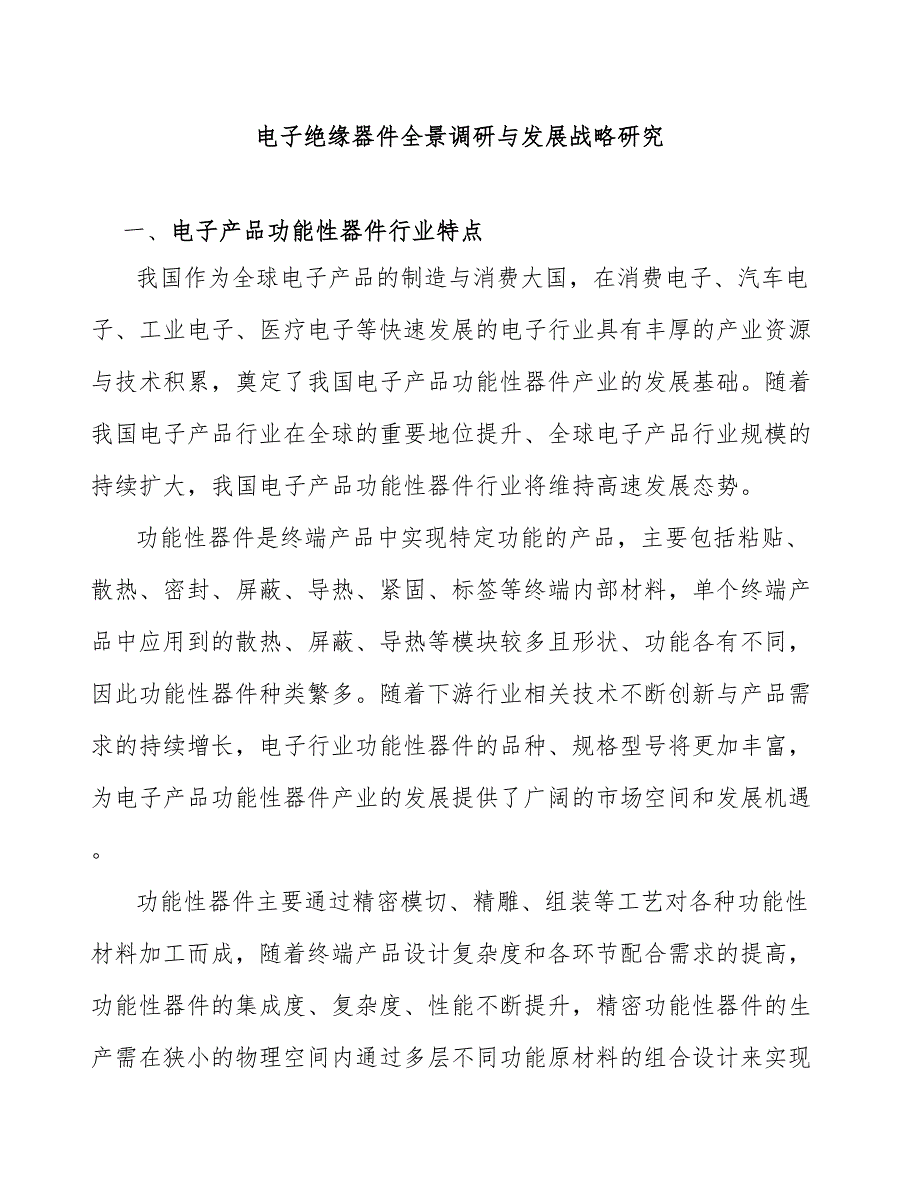 电子绝缘器件全景调研与发展战略研究_第1页