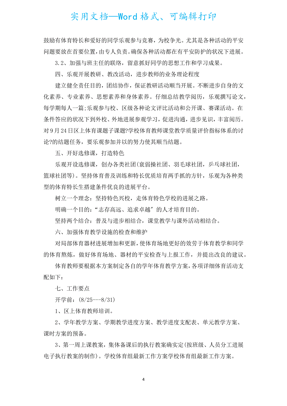 初中体育教研组长工作计划范文（通用5篇）.docx_第4页