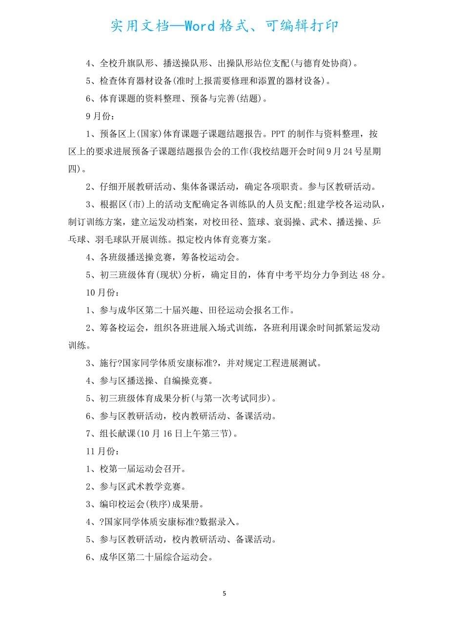 初中体育教研组长工作计划范文（通用5篇）.docx_第5页