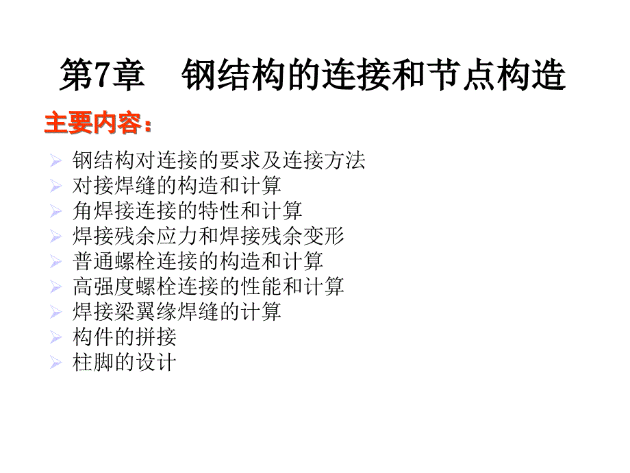 钢结构的连接和节点构造课件_第1页