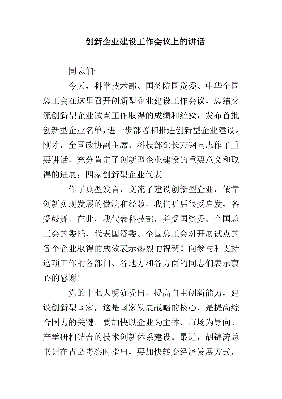 创新企业建设工作会议上的讲话_第1页