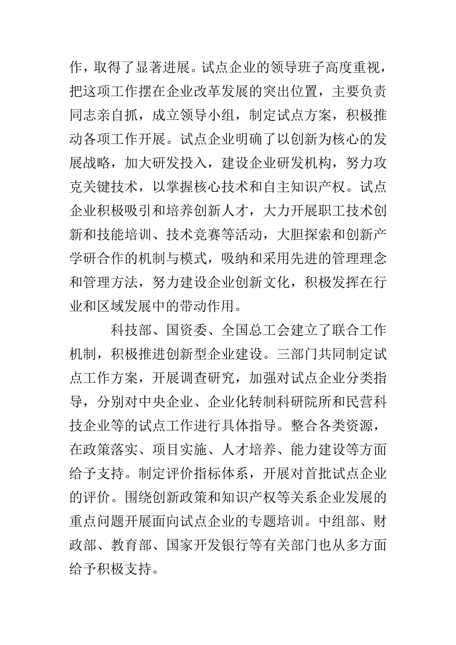 创新企业建设工作会议上的讲话_第4页