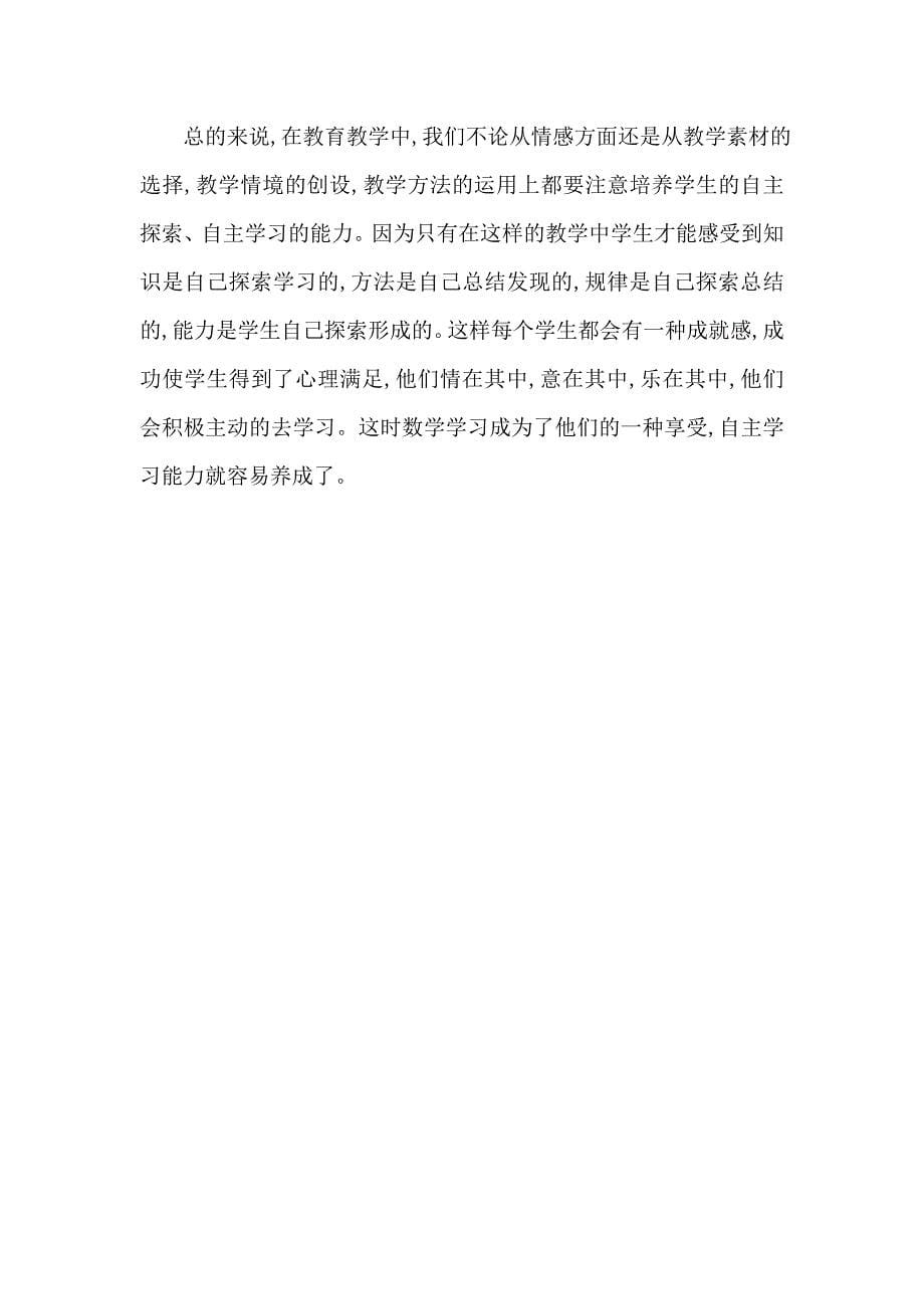 谈小学数学低年级自主学习能力的培养.doc_第5页