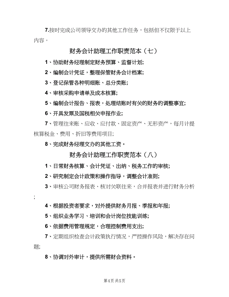 财务会计助理工作职责范本（九篇）_第4页