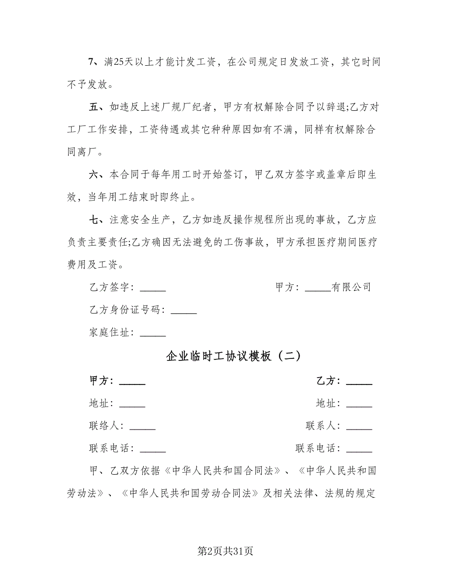 企业临时工协议模板（九篇）_第2页