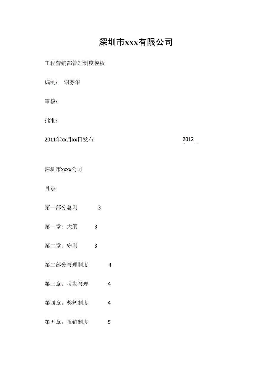 工程营销部管理制度模板_第1页