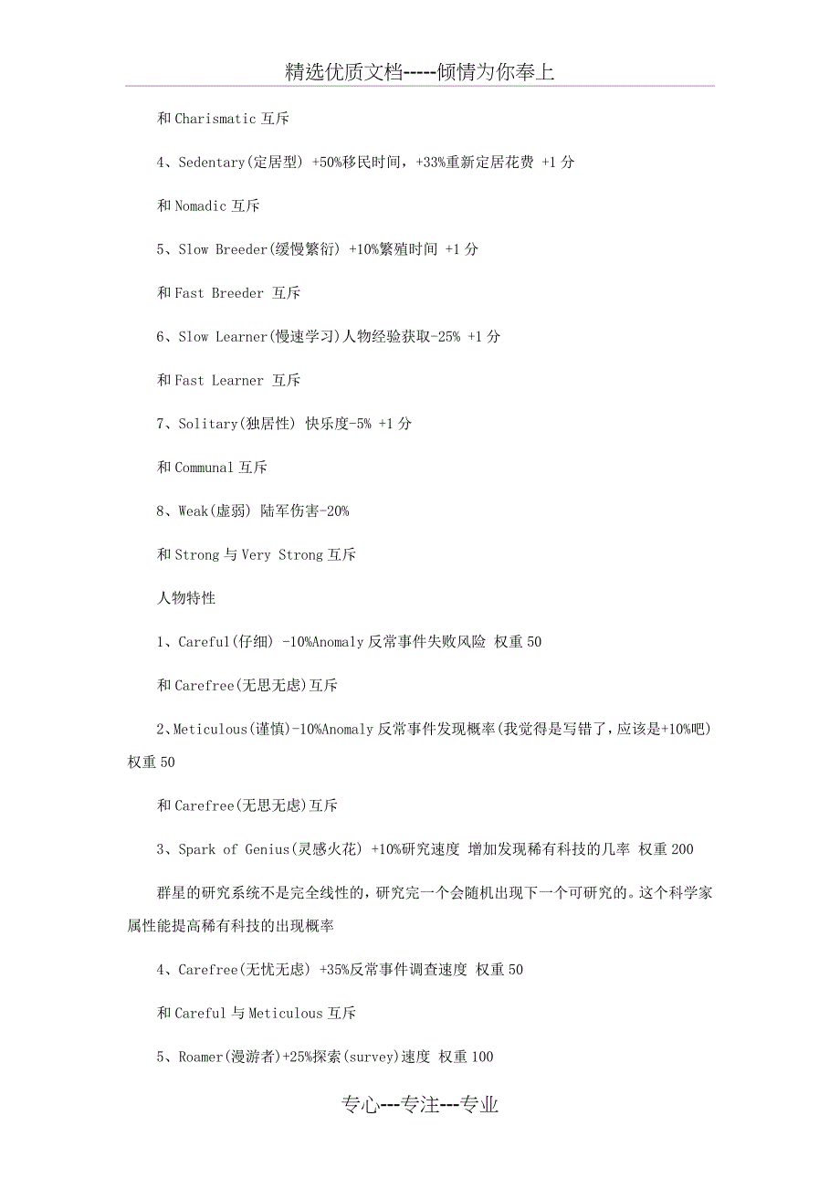 群星种族特性系统介绍：生物学特性与领导人物特性(共5页)_第4页