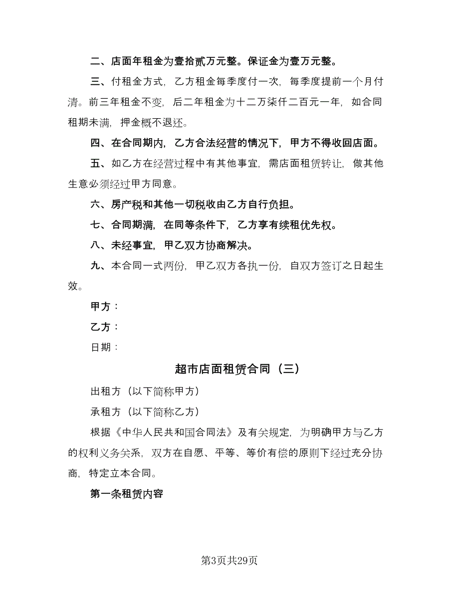 超市店面租赁合同（8篇）_第3页