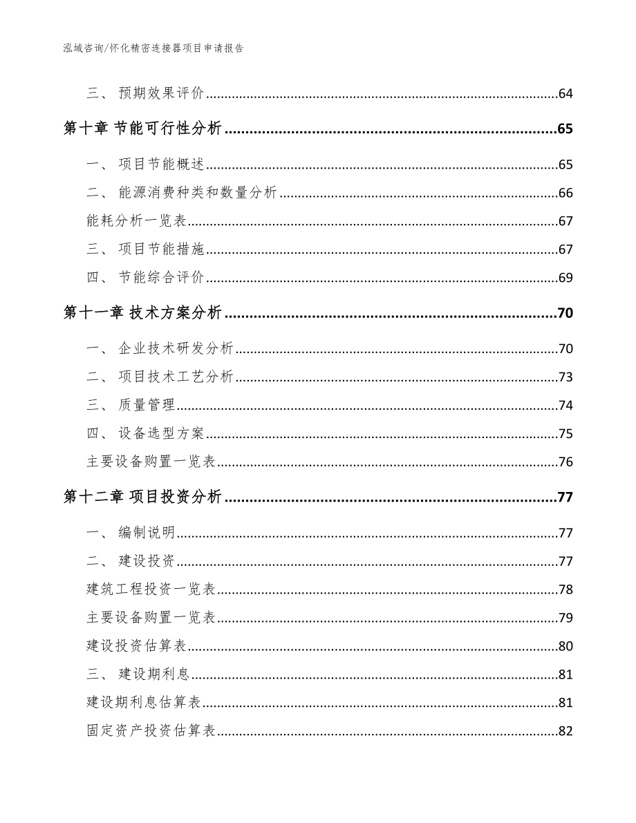 怀化精密连接器项目申请报告【范文参考】_第3页