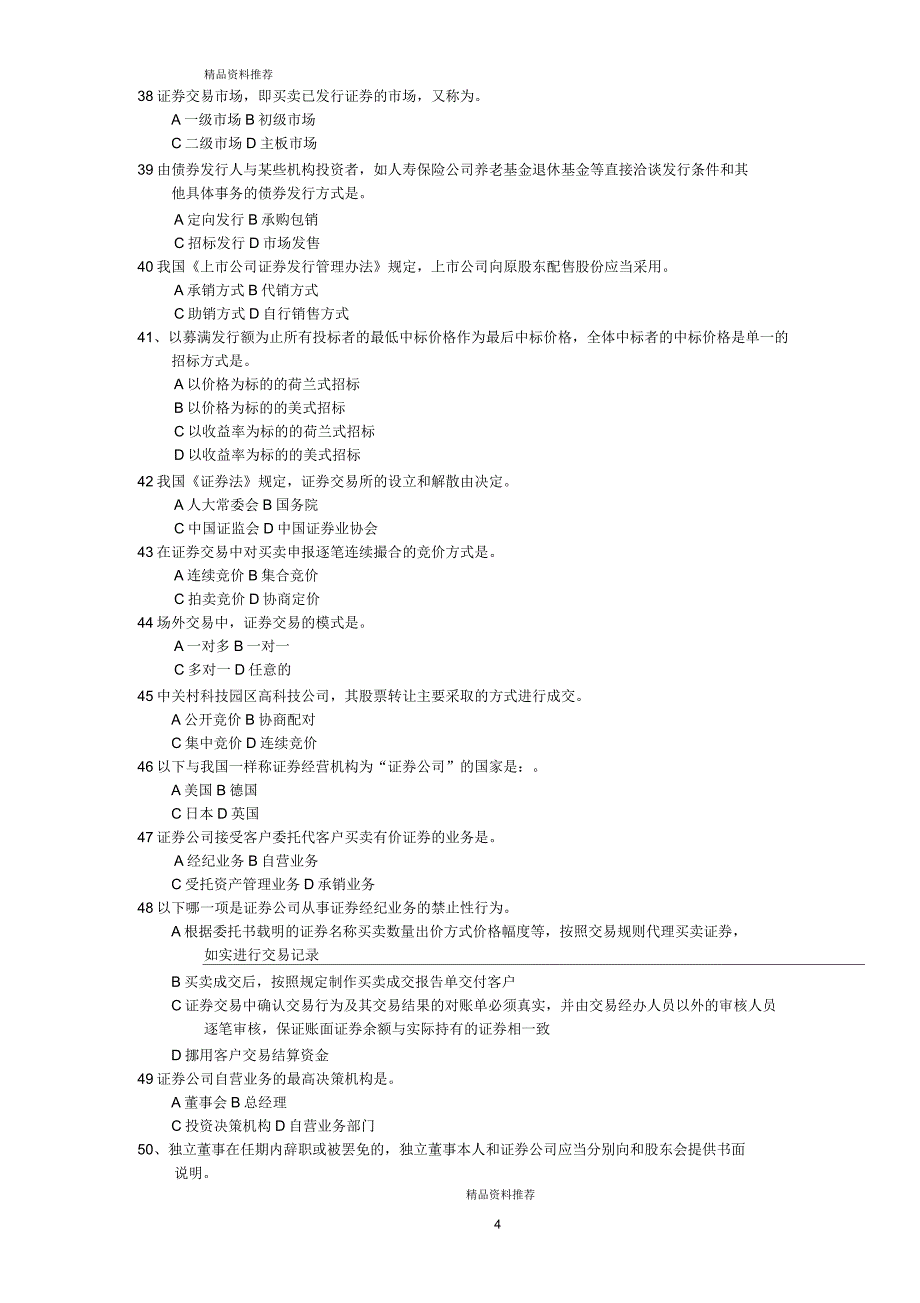 《证券市场基础知识》模拟题(卷二)_第4页