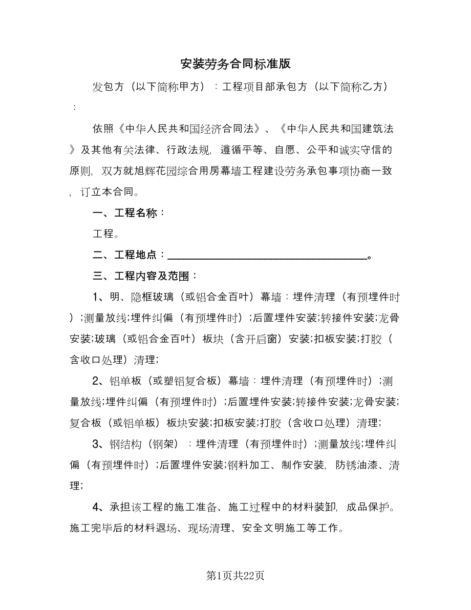 安装劳务合同标准版（5篇）.doc_第1页