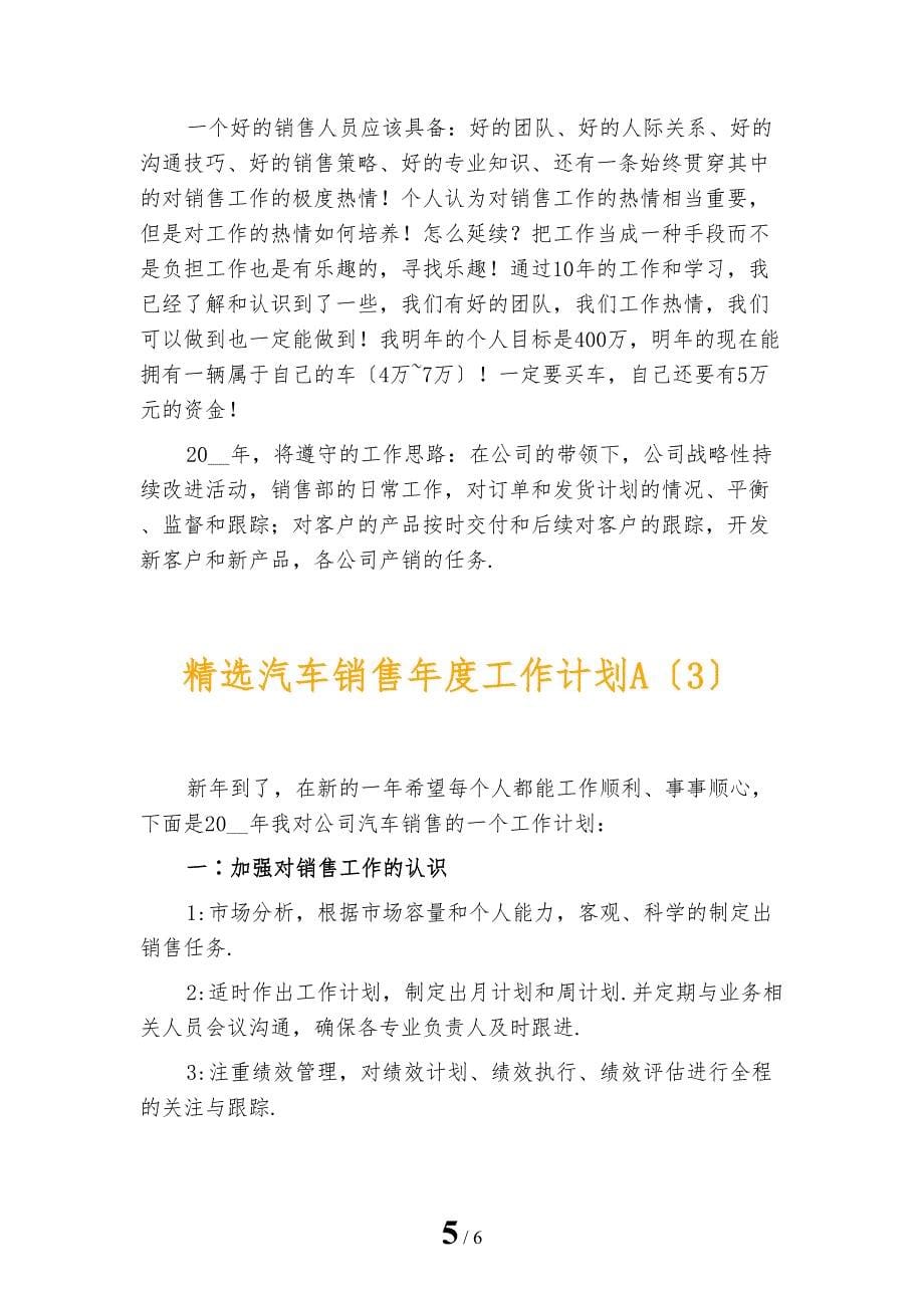 精选汽车销售年度工作计划A_第5页