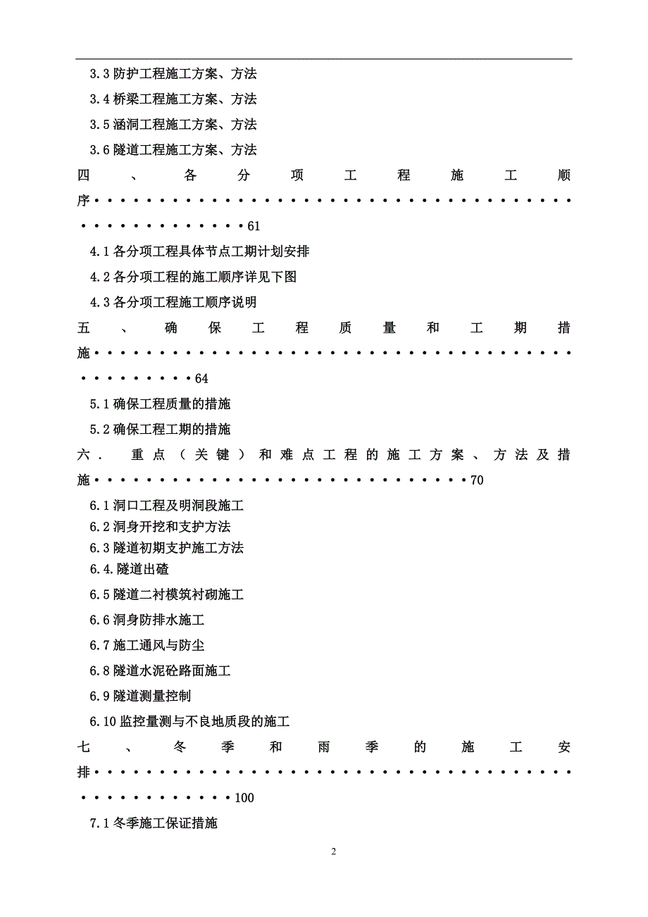 厦门至成都高速公路湖南某段公路施工组织设计.doc_第2页