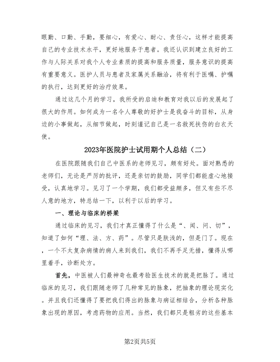 2023年医院护士试用期个人总结（3篇）.doc_第2页