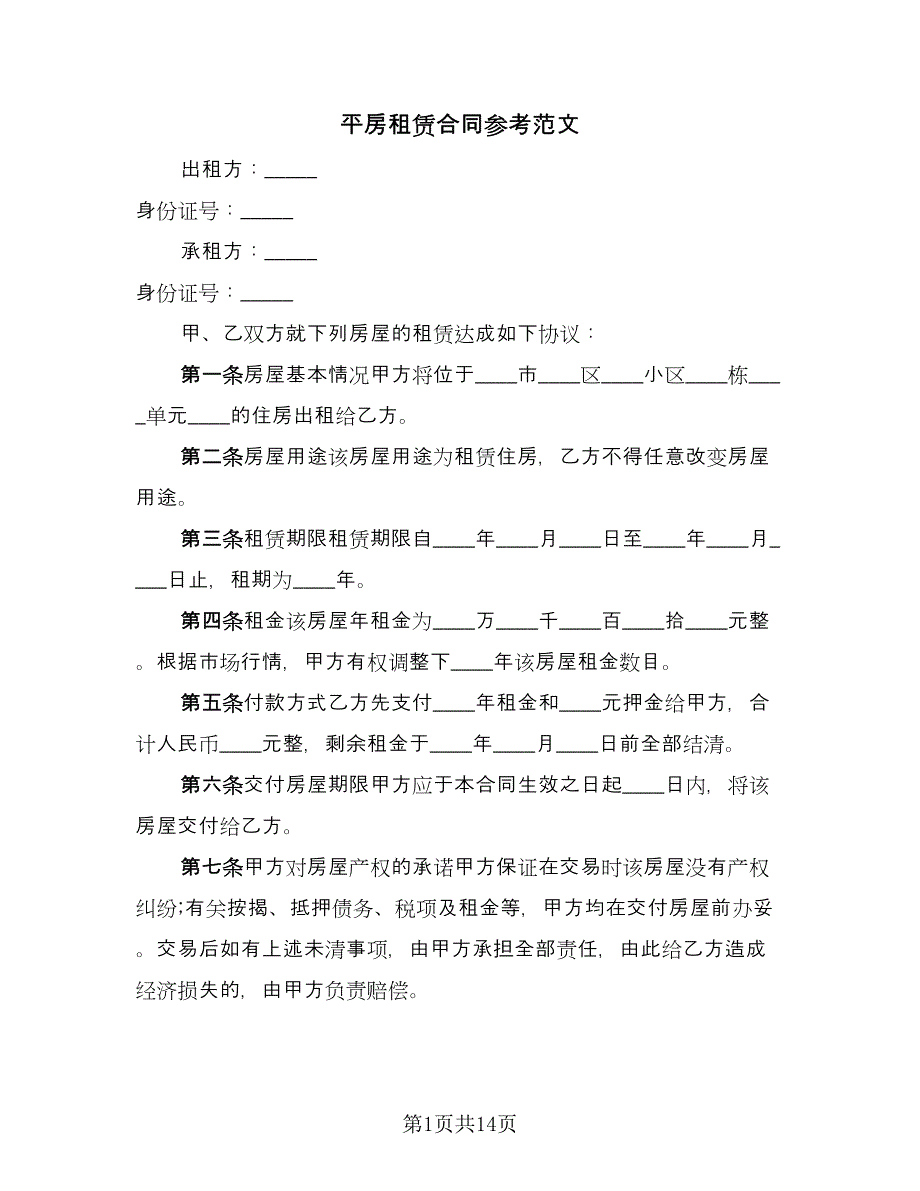 平房租赁合同参考范文（8篇）.doc_第1页