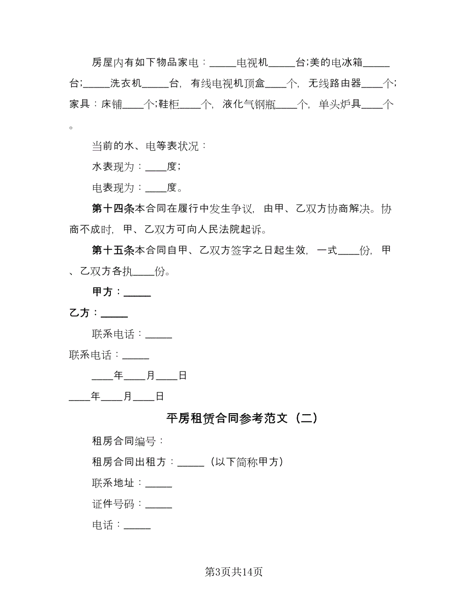 平房租赁合同参考范文（8篇）.doc_第3页