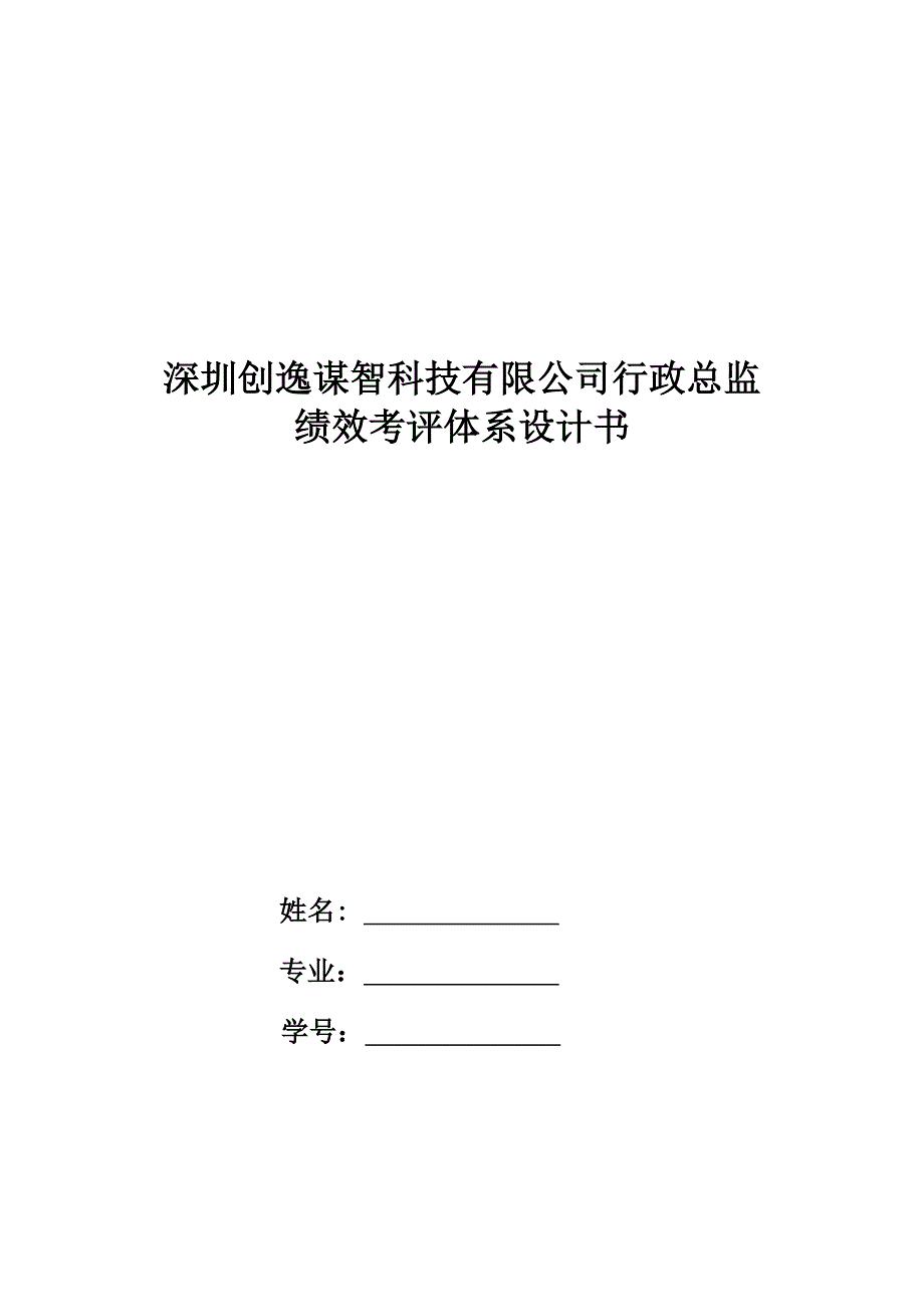 XX科技有限公司行政总监绩效考核体系设计_第1页