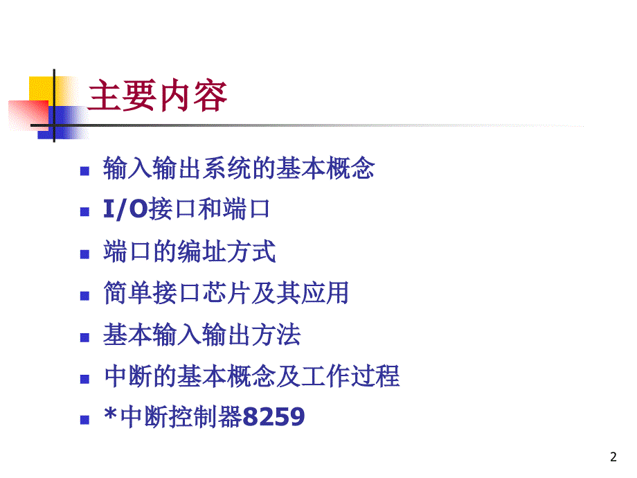 第6微机原理与接口技术课件清华大学_第2页