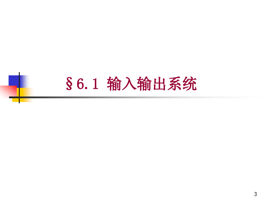 第6微机原理与接口技术课件清华大学_第3页