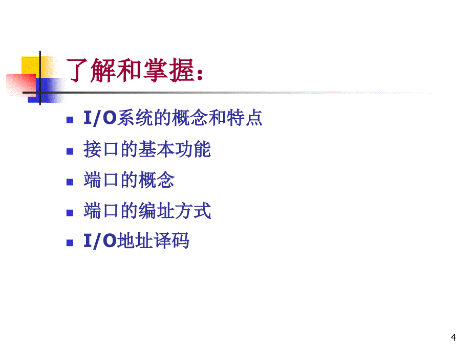 第6微机原理与接口技术课件清华大学_第4页