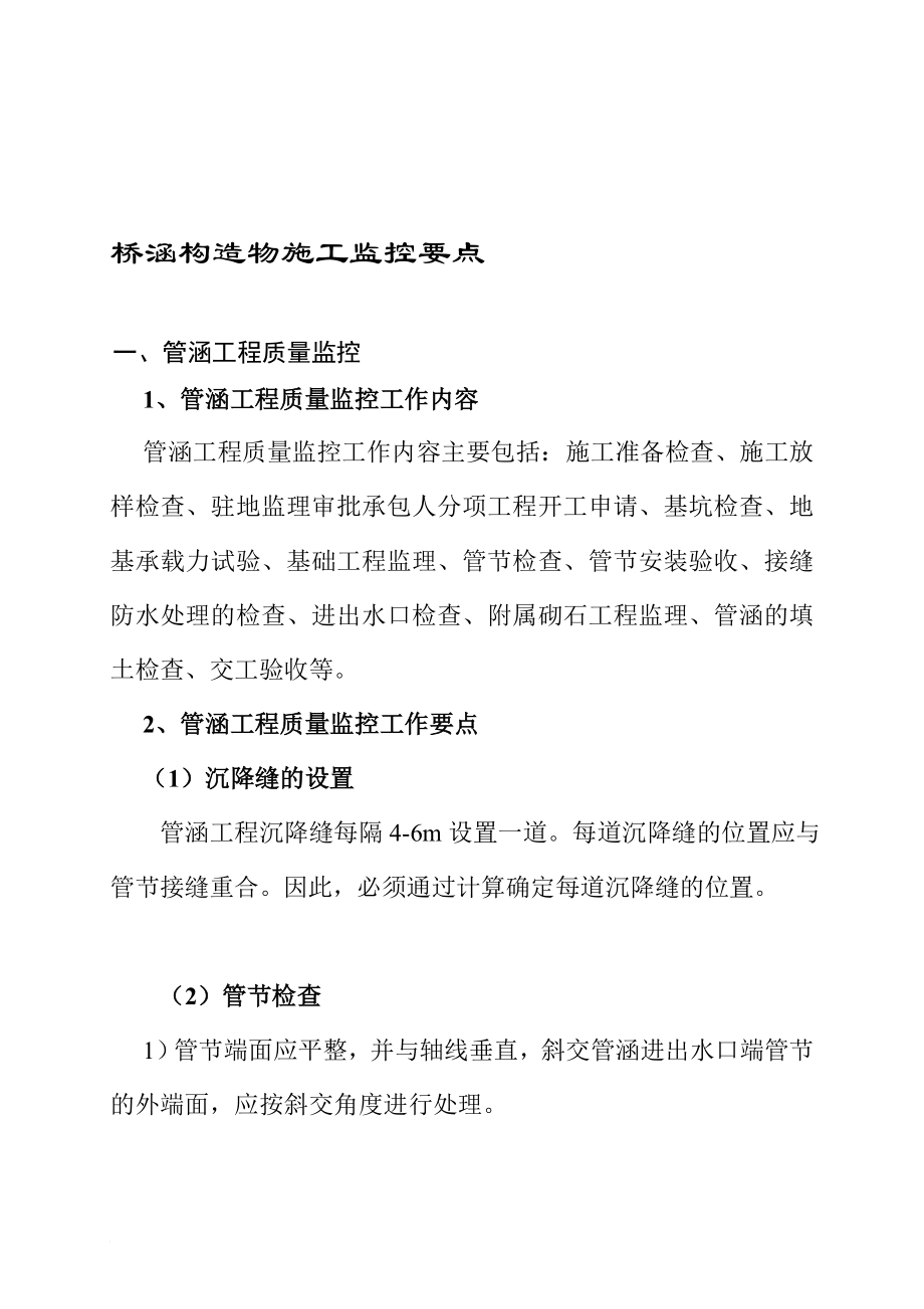 u桥涵构造物施工、监控要点_第1页