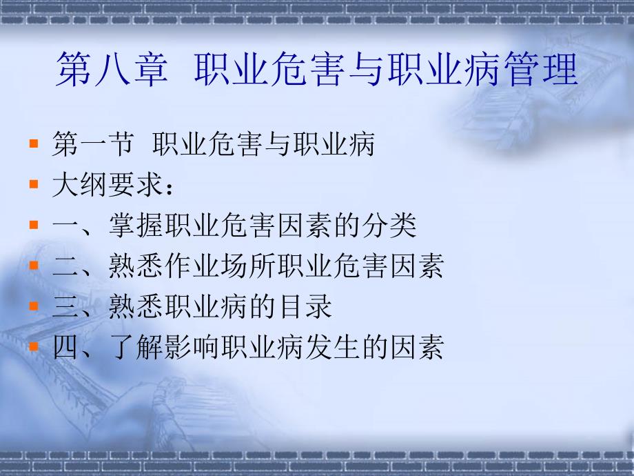 安全管理学第八章-职业危害与职业病管理_第1页
