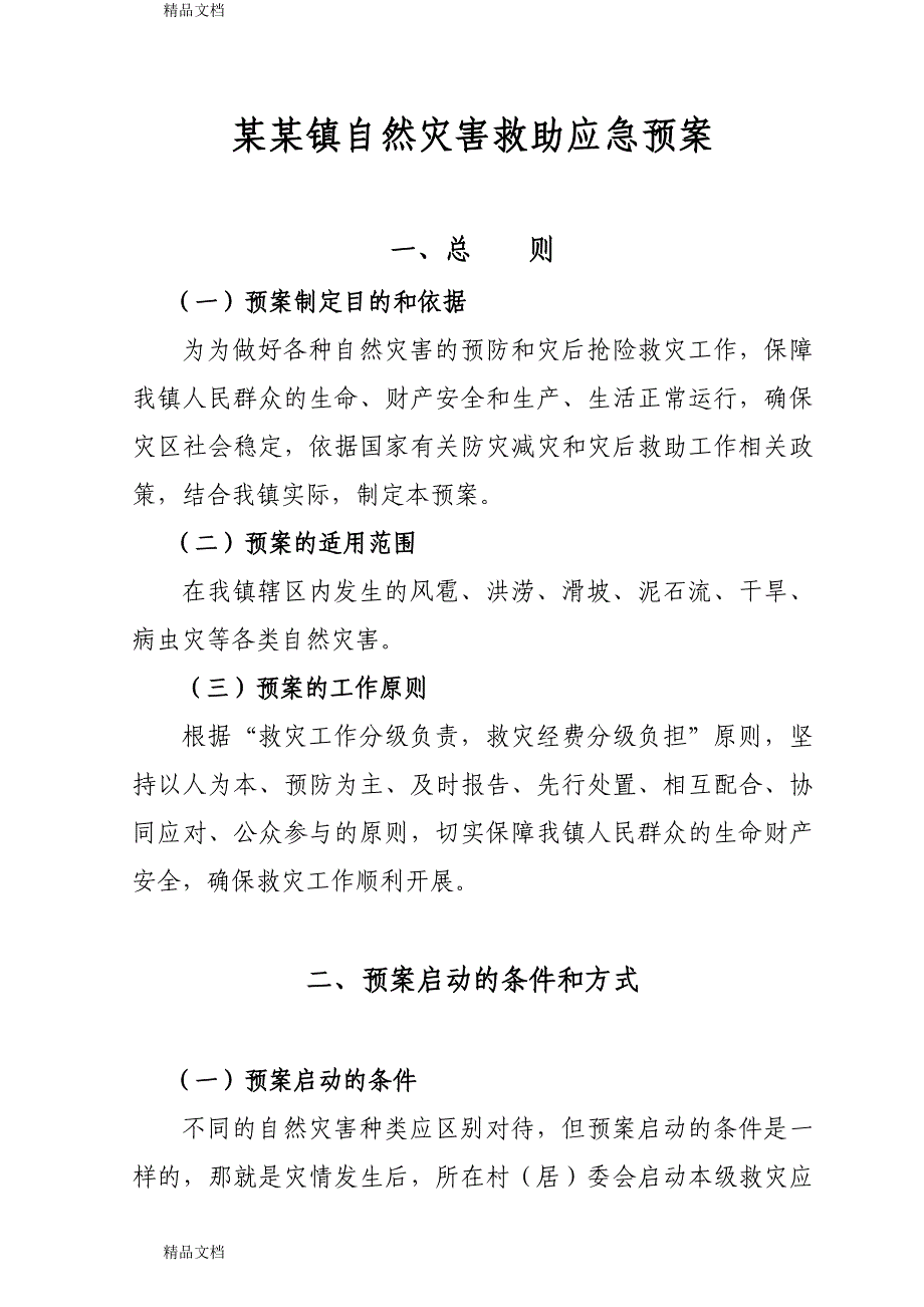 最新某镇自然灾害救助应急预案1_第1页