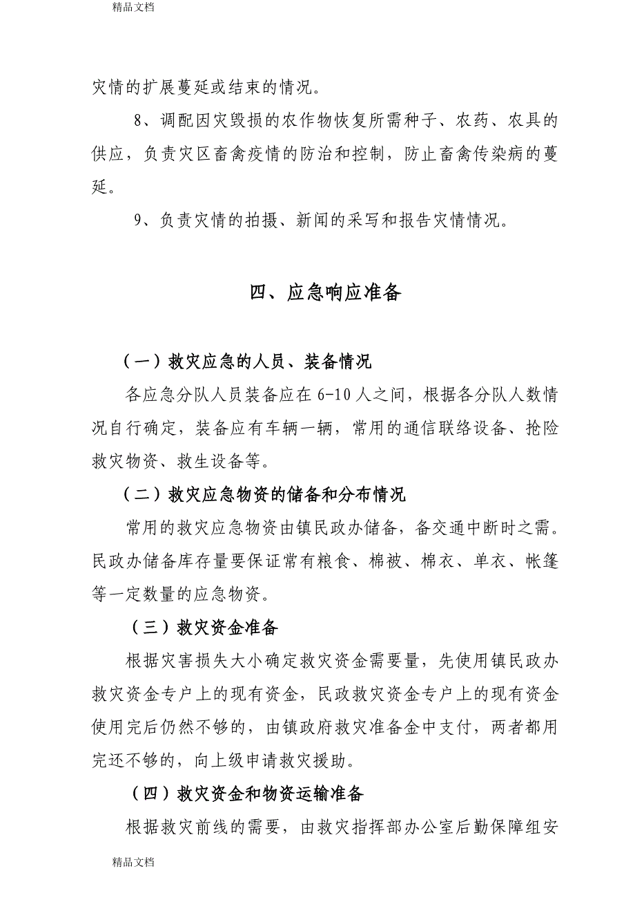 最新某镇自然灾害救助应急预案1_第5页