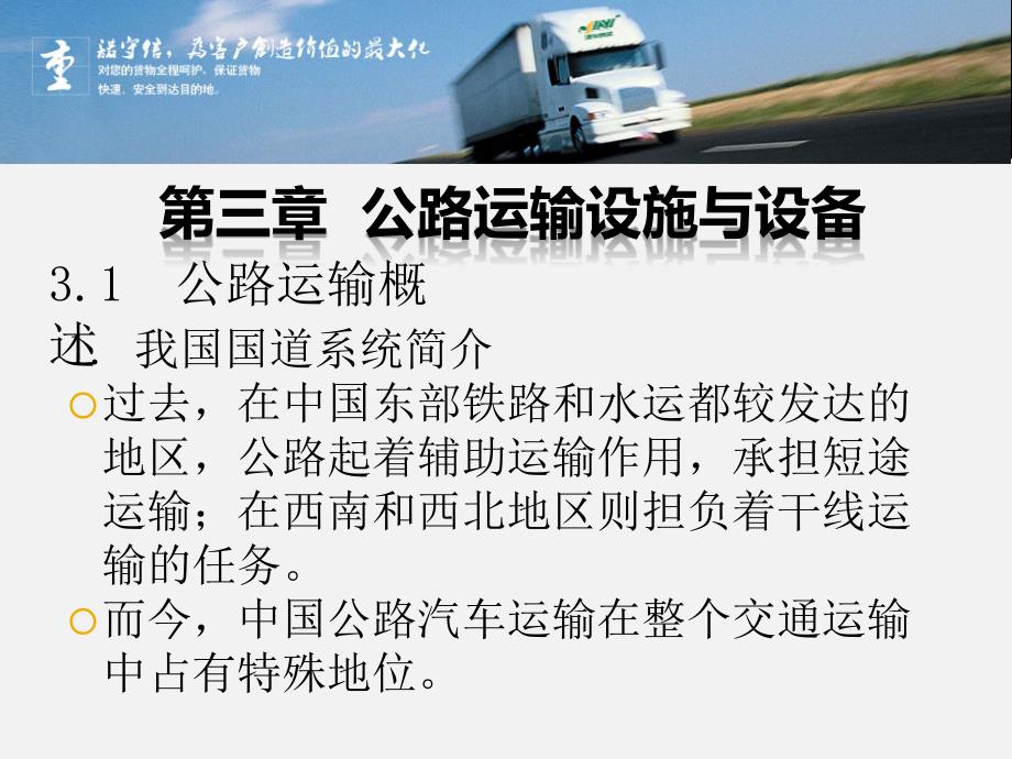 第3章公路运输设施与设备ppt课件_第1页