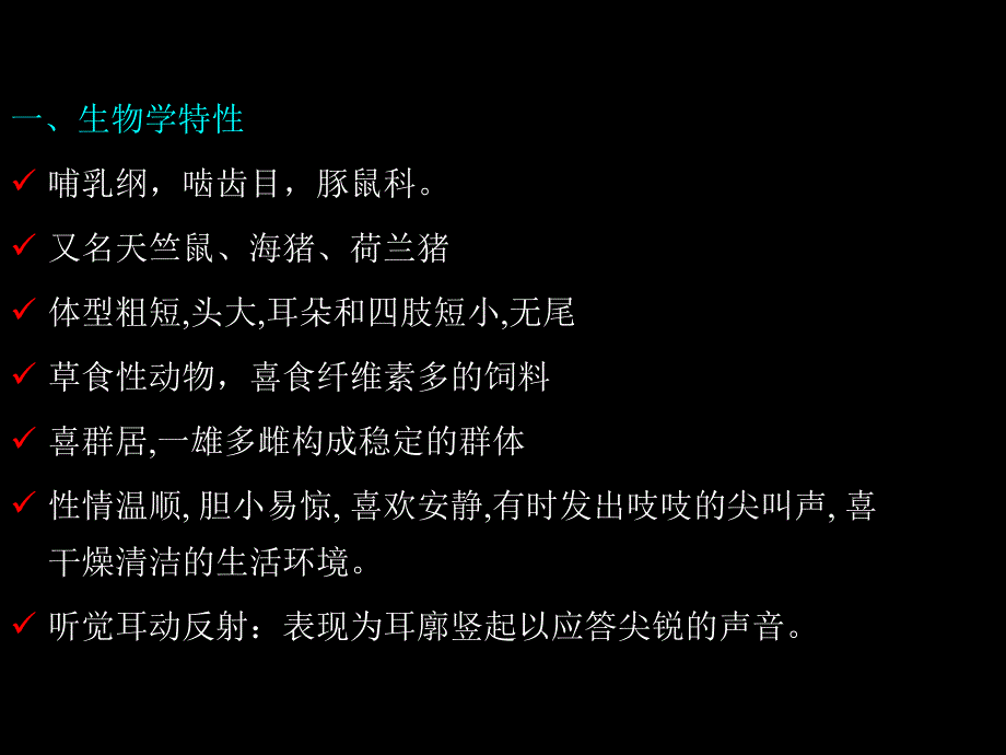 豚鼠地鼠兔犬猫生物学特性_第1页