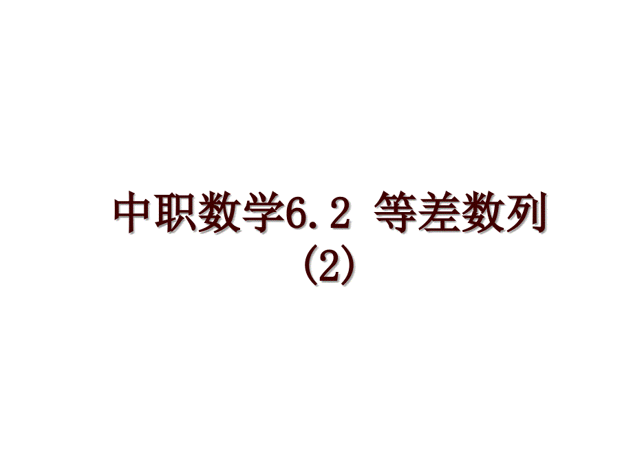 中职数学6.2 等差数列(2)_第1页