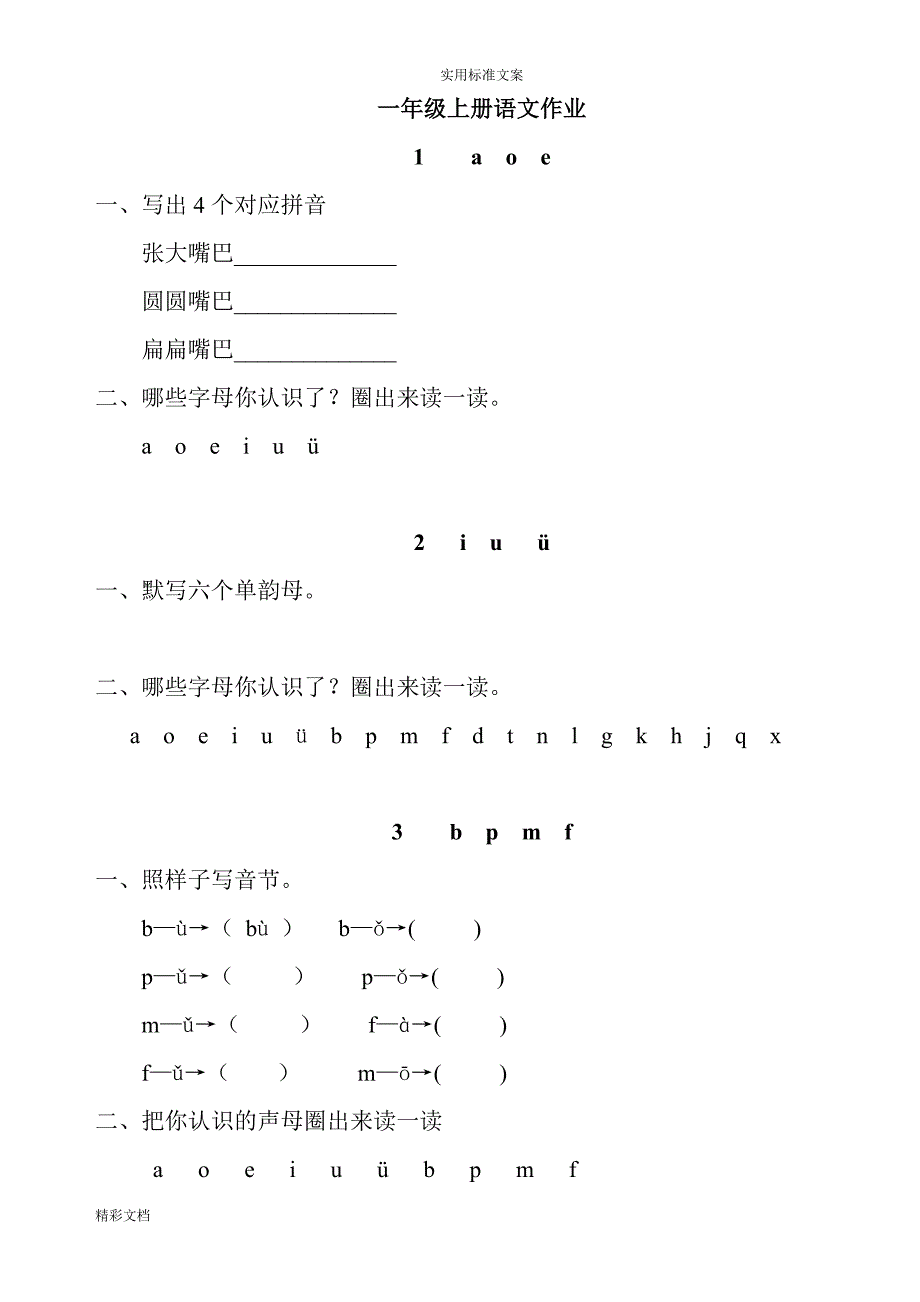 部编版优质版语文一年级上册课课练全册_第1页