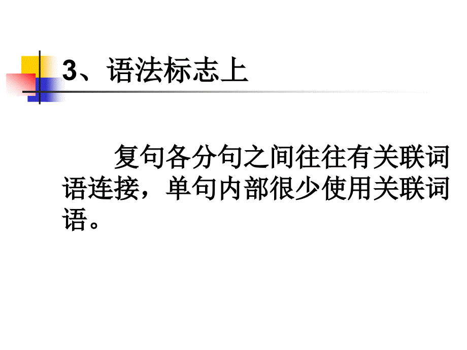 现代汉语复句课件_第4页