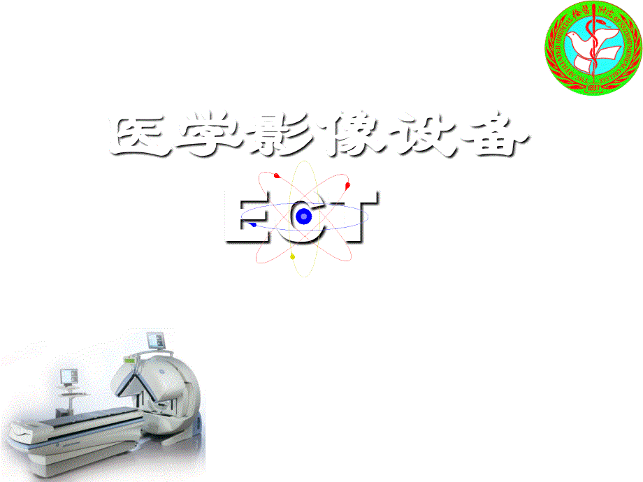 医学影像设备 ECT设备(SPECT)_第1页