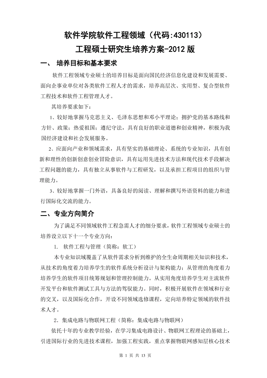 软件学院软件工程领域代码430113_第1页