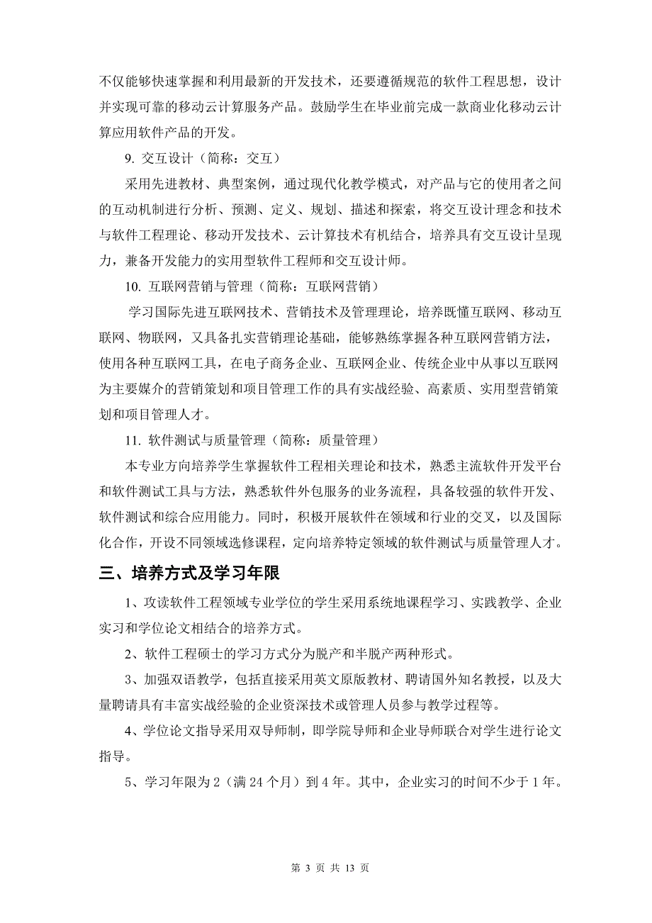 软件学院软件工程领域代码430113_第3页