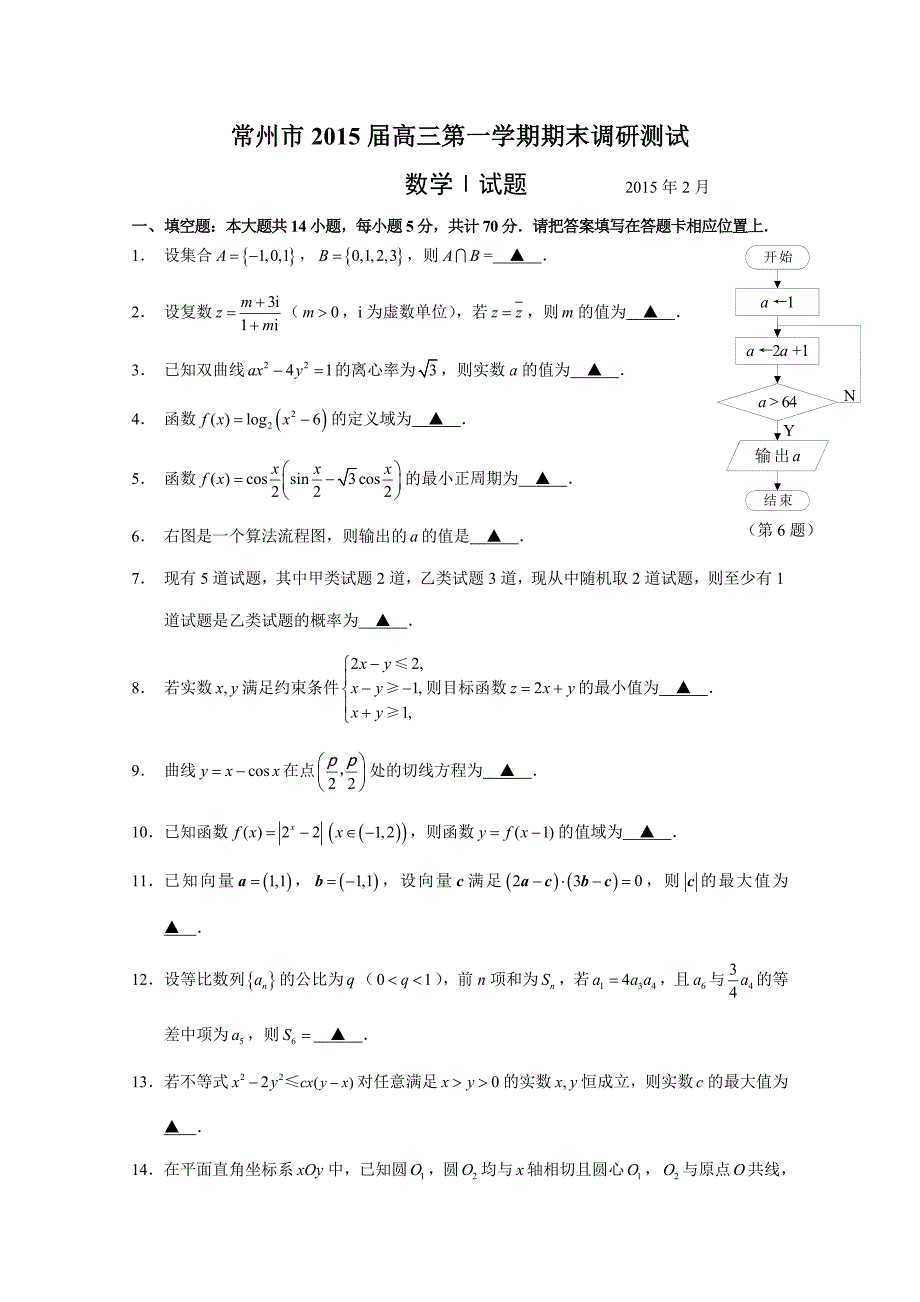 08江苏省常州市高三第一学期期末调研测试数学试卷_第1页