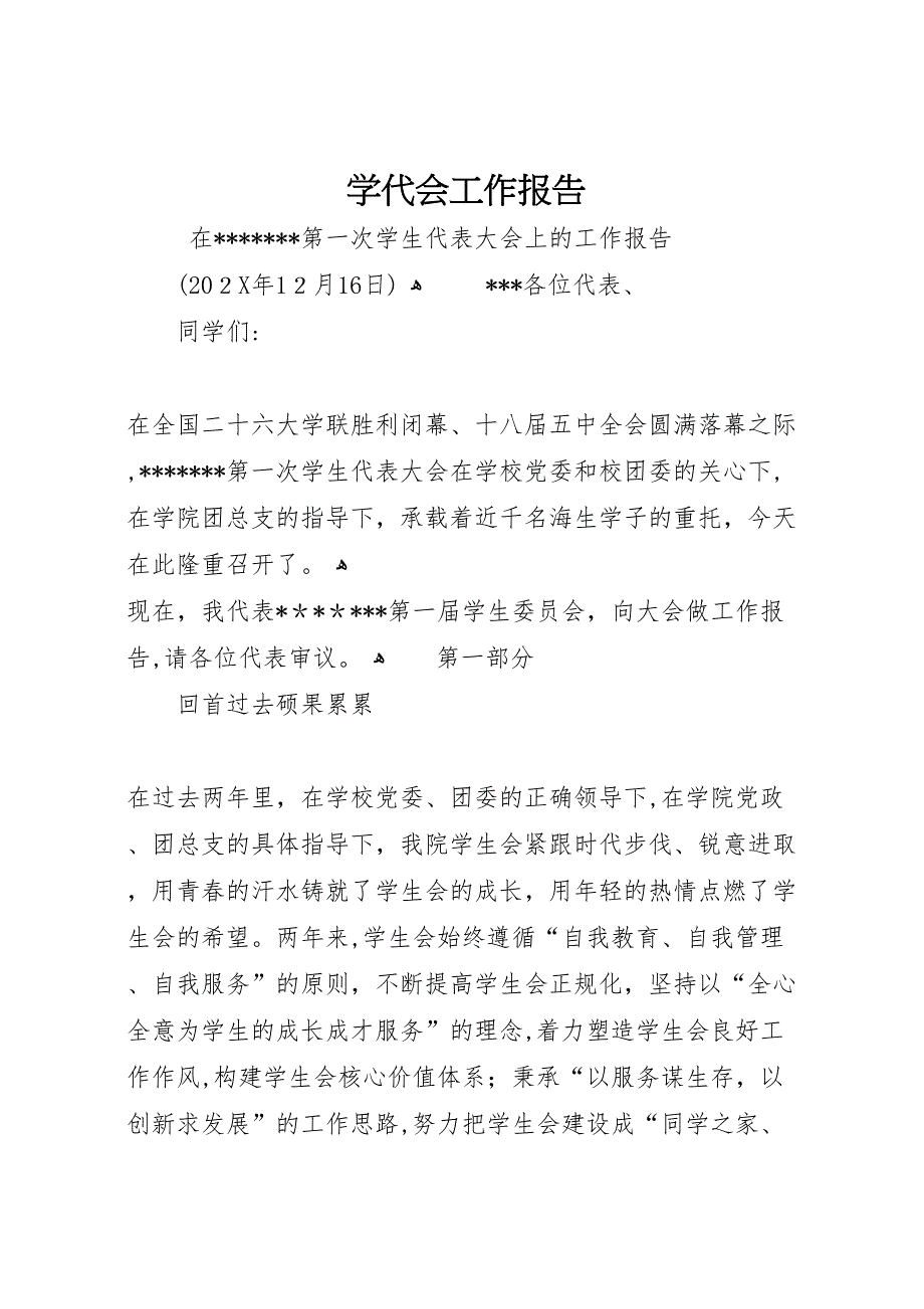 学代会工作报告_第1页